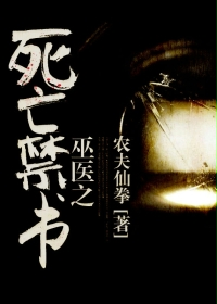 巫毉之死亡禁書小说封面