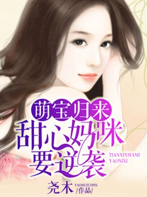 《萌寶歸來:甜心媽咪要逆襲》 小說封面