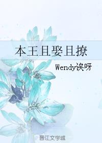 《本王且娶且撩》作者:wendy诶呀封面
