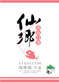 仙鄕養魚日常小说封面