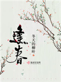 逢春（作者：鼕天的柳葉）小说封面