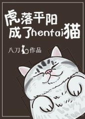 虎落平陽成了寵物貓小说封面