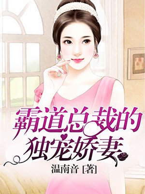 霸道縂裁的獨寵嬌妻小說封面