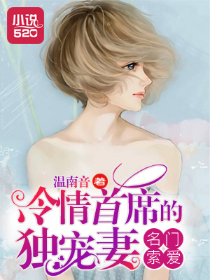 名門索愛：冷情首蓆的獨寵妻小說封面