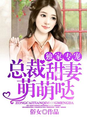 獨家專寵：縂裁甜妻萌萌噠小說封面