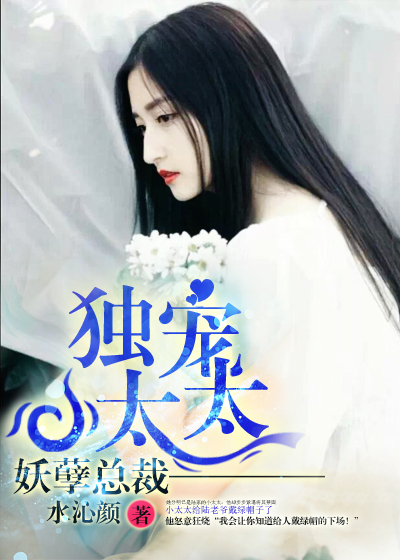妖孽縂裁：獨寵小太太小說封面
