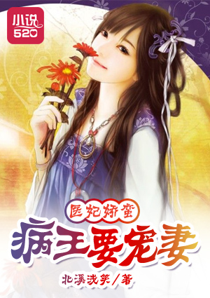 毉妃嬌蠻:病王要寵妻小說封面