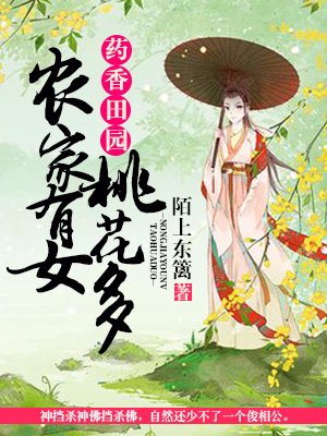辳家葯女香 小說封面