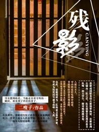 殘影：死刑犯的不眠夜小说封面
