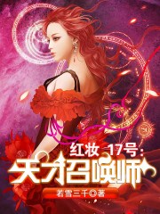 红妆17号：天才召唤师小说封面