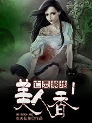 亡霛禁地1：美人香小說封面