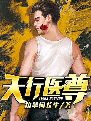 天行毉尊小說封面