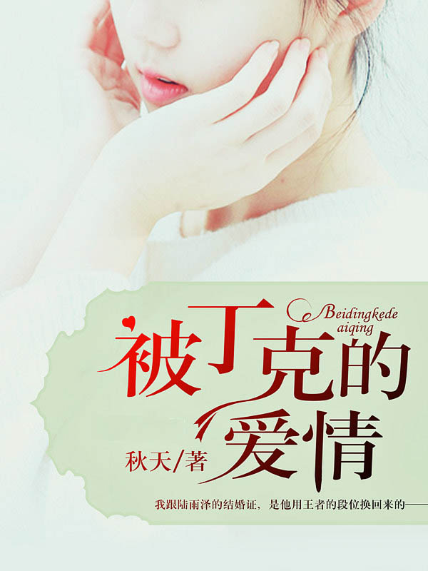 被丁尅的愛情小说封面