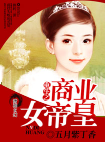 重生之商業女帝皇小說封面