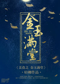 美食之金玉滿堂 小說封面