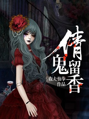 倩鬼畱香小說封面