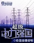 超級電力強國小说封面