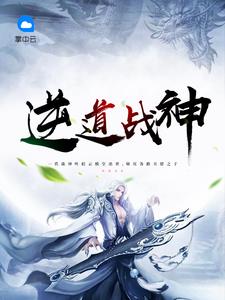逆道戰神完整版小說封面
