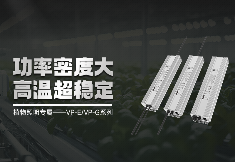 VP-E/VP-G智能调光手艺：精准光控，，，，，，赋能高效莳植