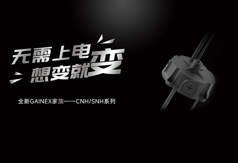 GAINEX一键编程手艺：重新界说工业照明体验