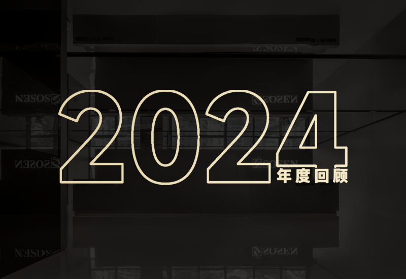 守初心、创未来｜抖圈股份2024年度回首
