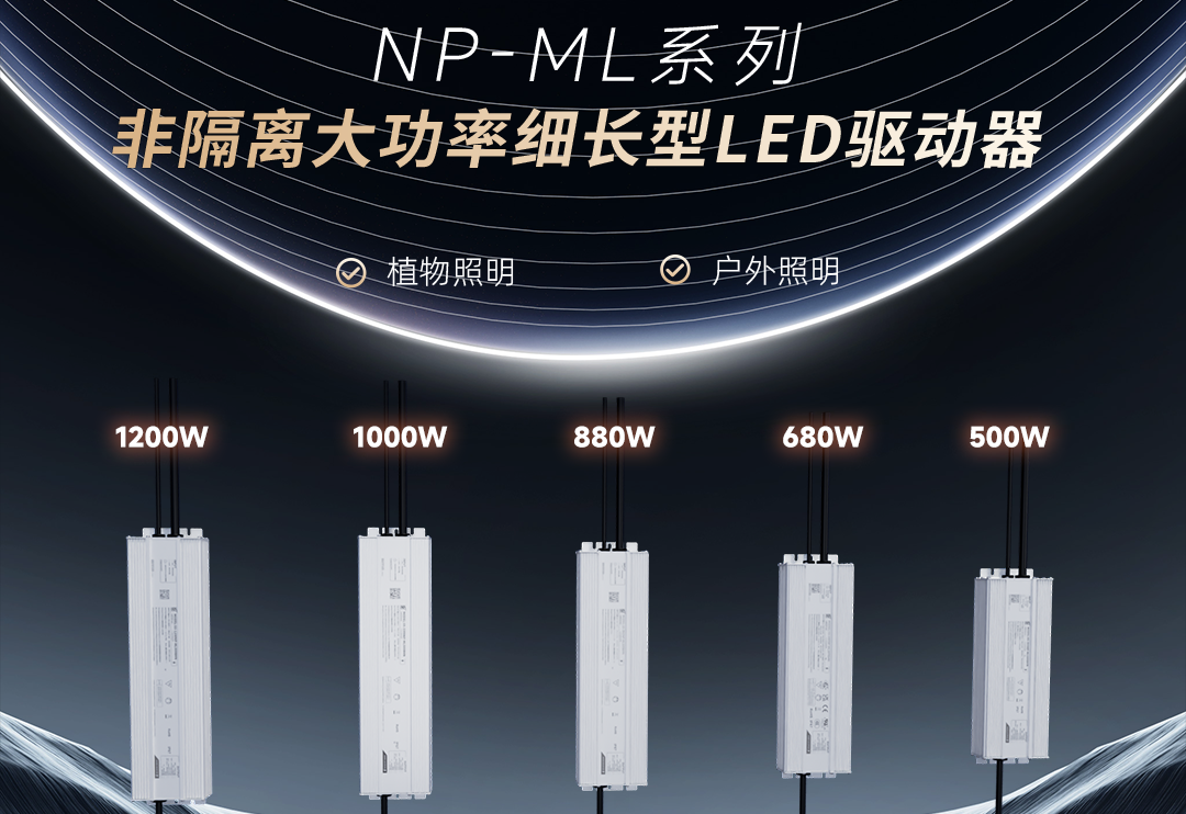  抖圈新品 | 非隔离大功率细长型NP-ML系列LED驱动器上市！
