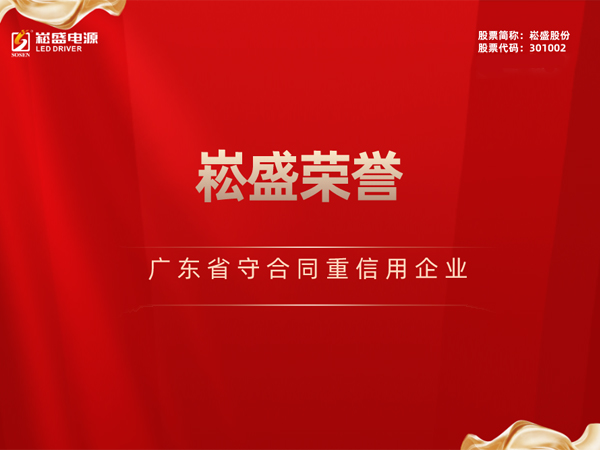 一连三年 ▏抖圈股份再获“广东省守条约重信用企业”声誉