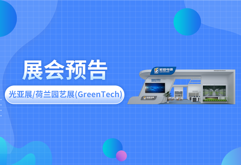 展会预告 ▏抖圈电源即将亮相光亚展/荷兰园艺展(GreenTech)