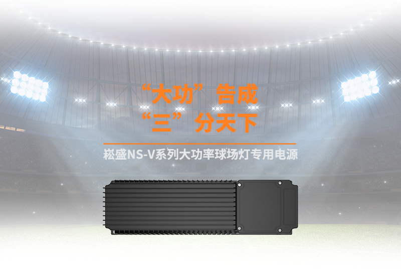 新品资讯 ▏抖圈NS-V系列大功率球场灯专用电源
