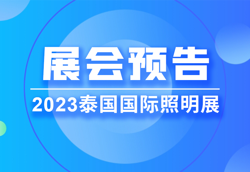 展会预告 ▏抖圈电源即将亮相2023泰国LED照明展览会