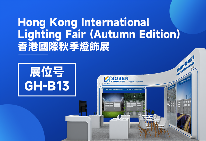 展会预告 ▏抖圈电源即将亮相2023香港秋季灯饰展