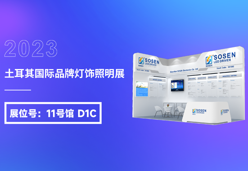 展会预告 ▏抖圈电源即将亮相2023土耳其灯饰展