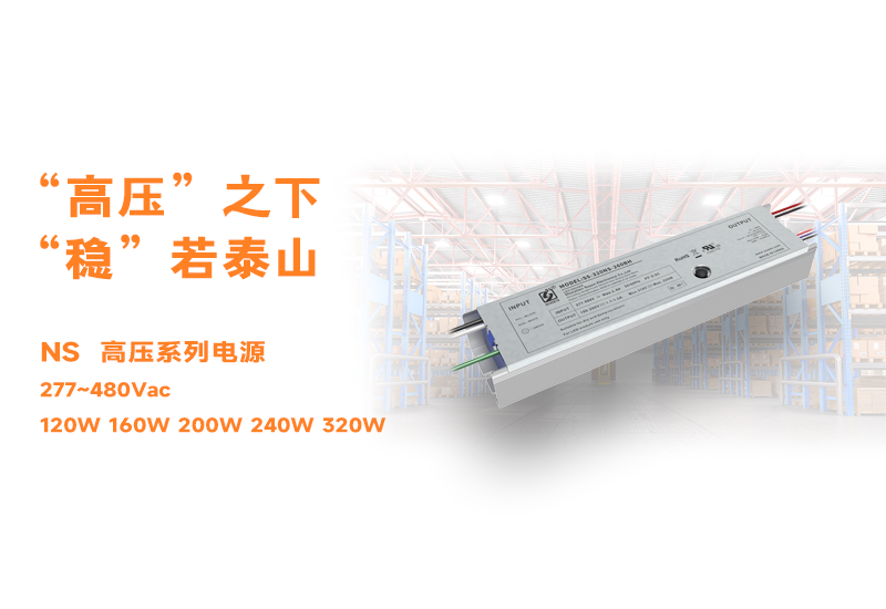 新品资讯 ▏抖圈NS高压长条型非隔离系列电源宣布