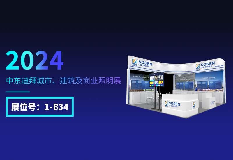 展会预告 ▏抖圈电源邀您相约迪拜照明展