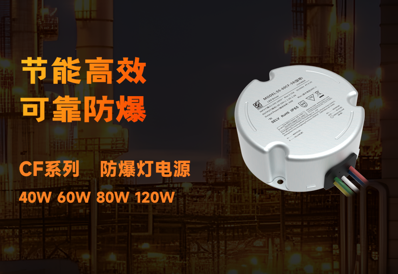 新品资讯 ▏抖圈CF系列防爆电源宣布