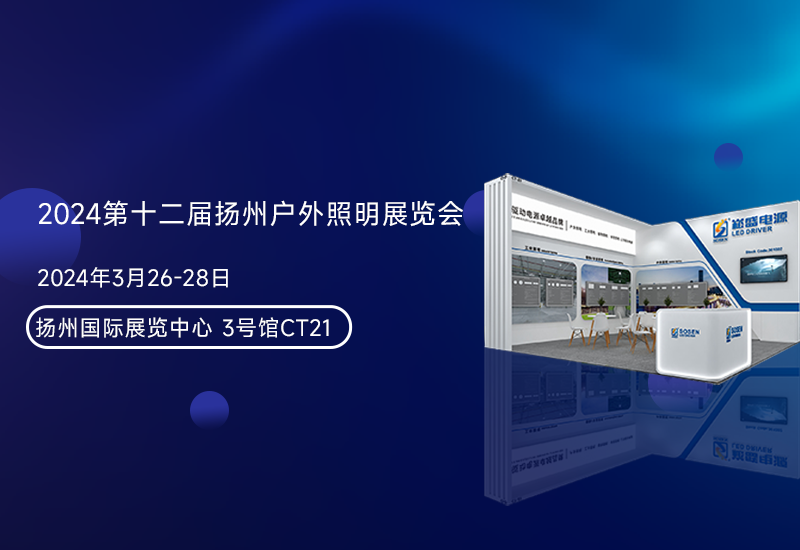 展会预告 ▏抖圈电源邀您加入扬州照明展