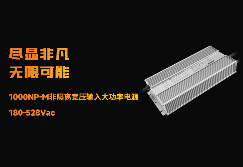新品资讯 ▏抖圈1000NP-M非隔离宽压输入大功率电源宣布