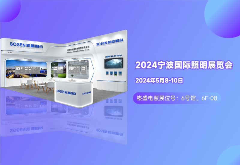展会预告 ▏抖圈电源邀您相约宁波照明展