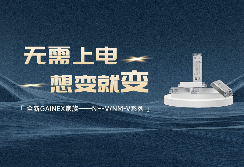 新品资讯 ▏抖圈GAINEX家族——NH-V/NM-V系列电源宣布